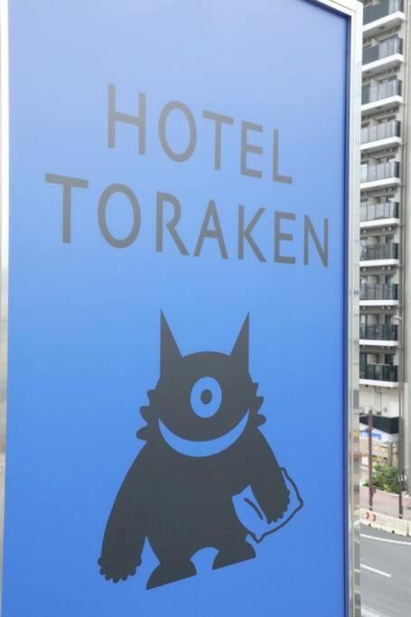 Hotel Toraken Tokyo Eksteriør billede